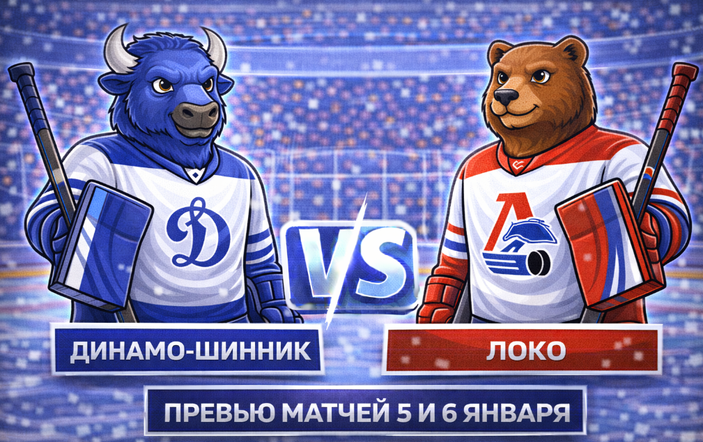 Динамо-Шинник – Локо: анонс матчей 5 и 6 января