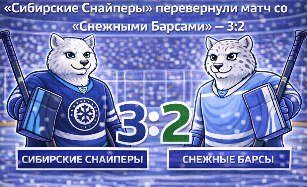 «Сибирские Снайперы» перевернули матч