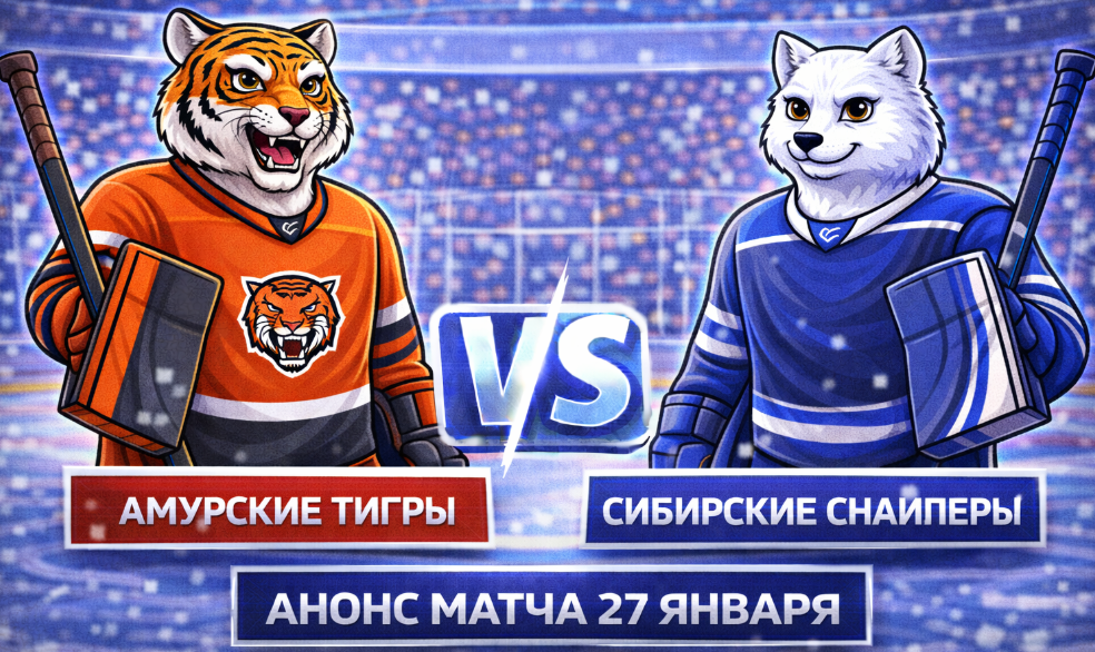 Амурские Тигры – Сибирские Снайперы: анонс матча