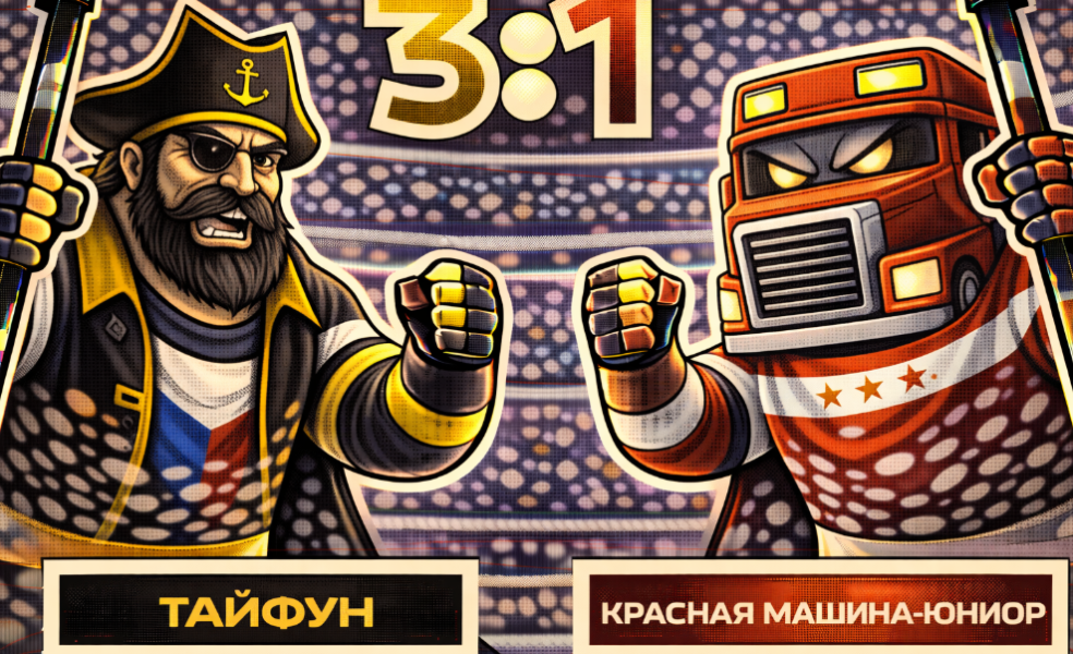 «Тайфун» взял реванш у «Красной Машины-Юниор»