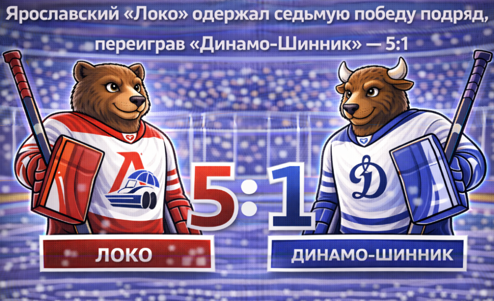 «Локо» продлил победную серию