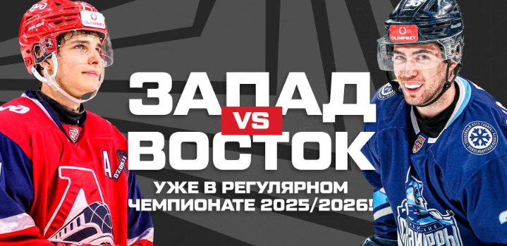 В календаре МХЛ-2025/26 снова появились матчи Восток — Запад