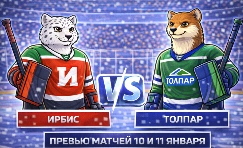 Ирбис – Толпар: анонс матчей 10 и 11 января