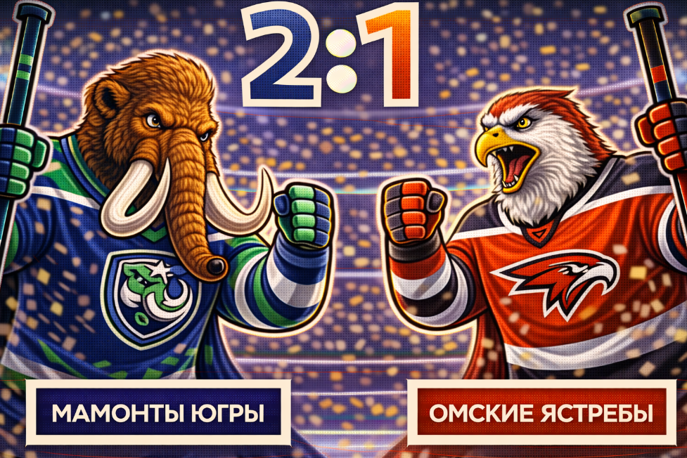 «Мамонты Югры» впервые в сезоне одолели «Ястребов»