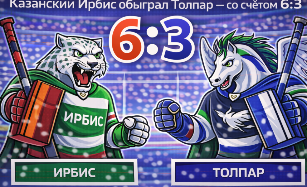 «Ирбис» в четвёртый раз за сезон оказался сильнее «Толпара»