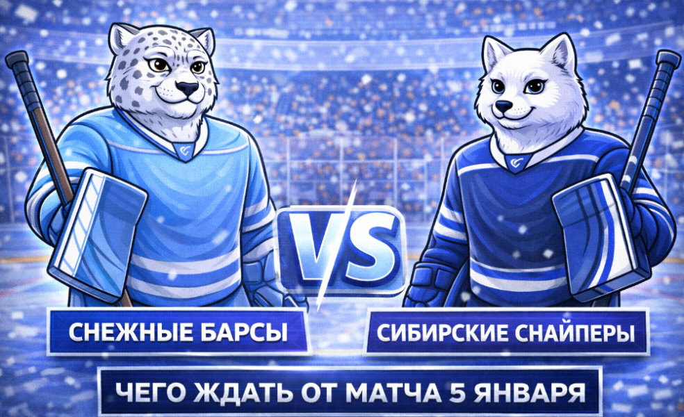 Снежные Барсы – Сибирские Снайперы: чего ждать от матча 5 января