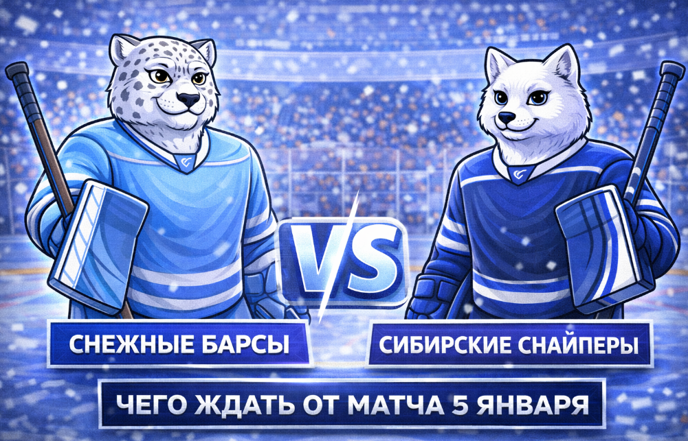 Снежные Барсы – Сибирские Снайперы: чего ждать от матча 5 января