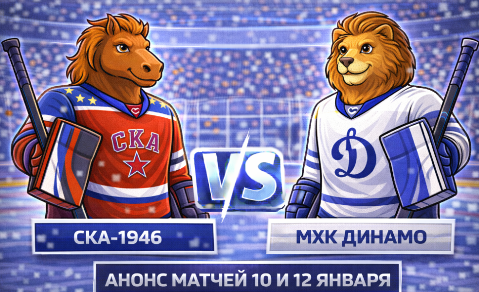 СКА-1946 – МХК Динамо: анонс матчей 10 и 12 января