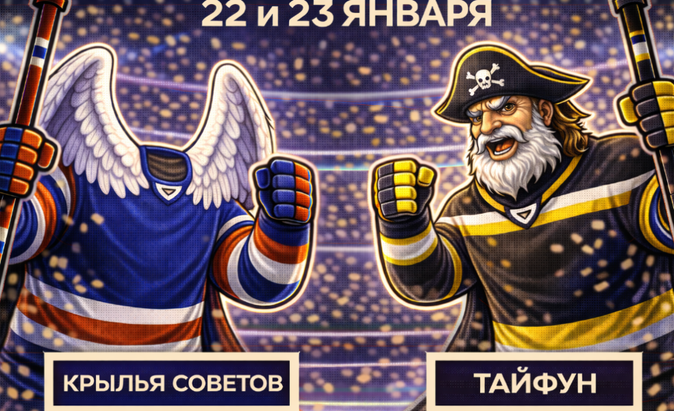 Крылья Советов – Тайфун: анонс матчей 22 и 23 января
