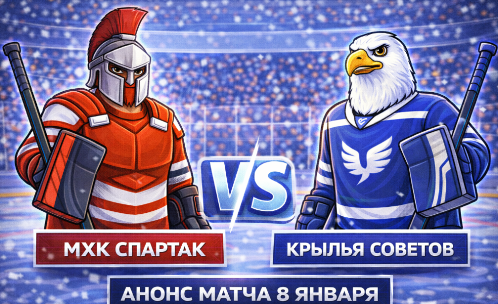 МХК Спартак – Крылья Советов: анонс матча