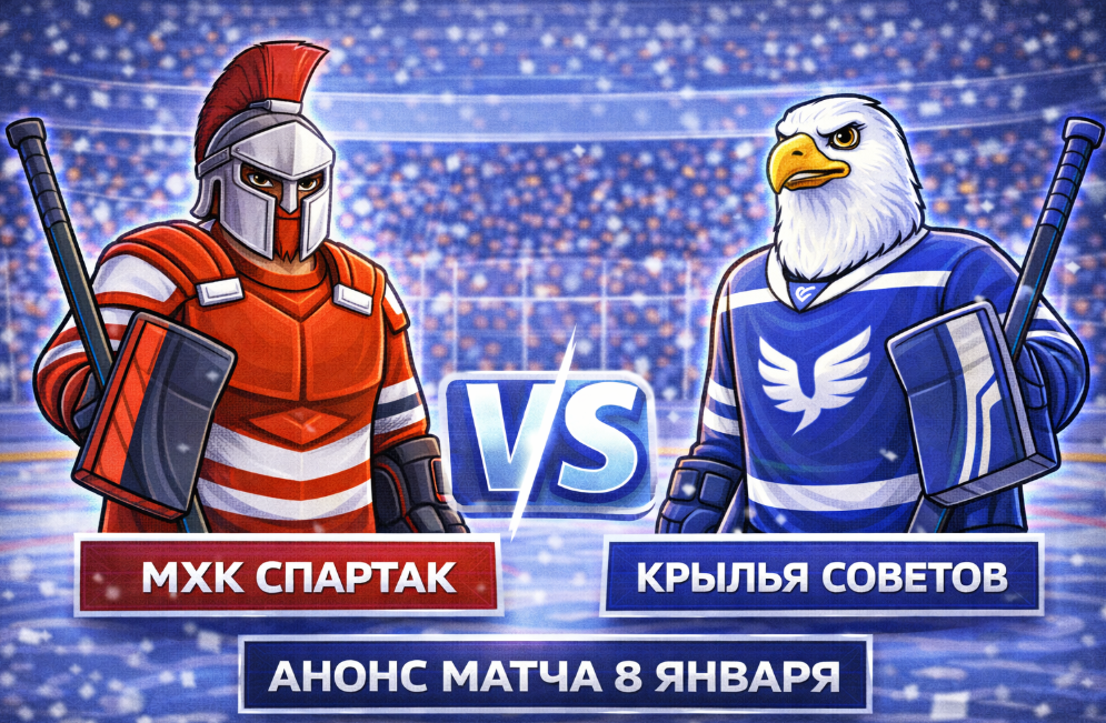 МХК Спартак – Крылья Советов: анонс матча