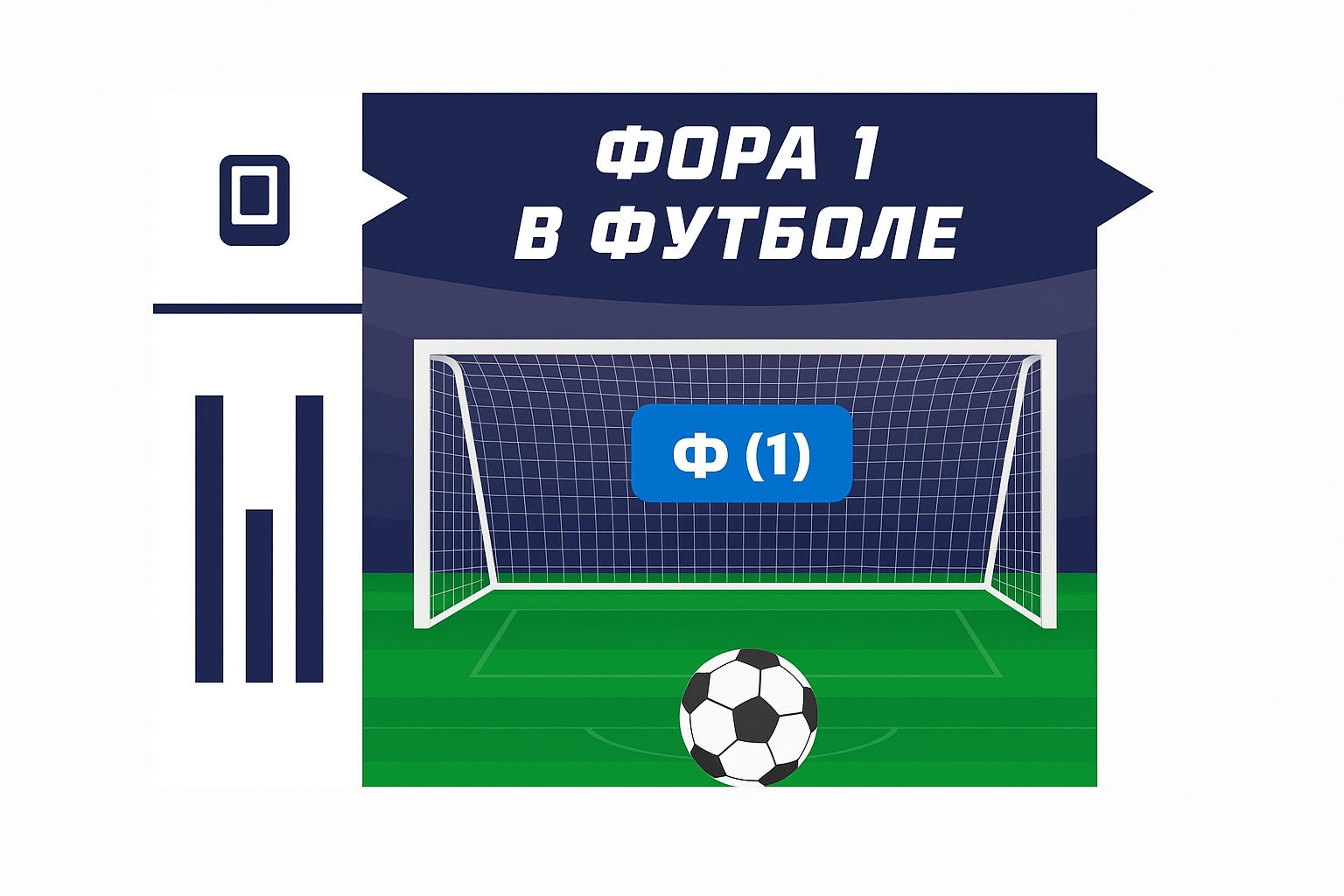 Фора 1 в футболе — что значит в ставках