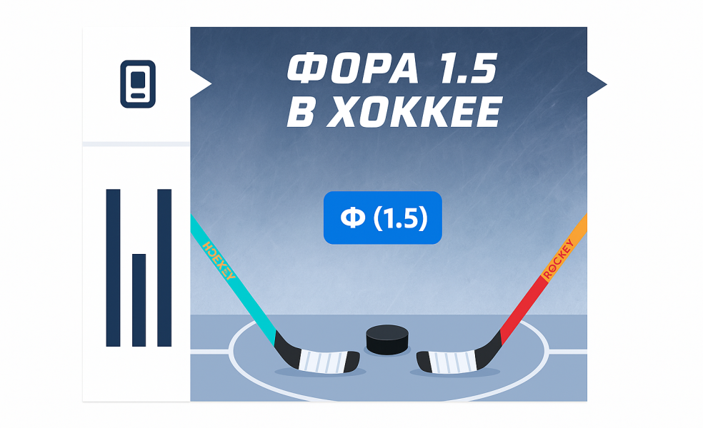 Фора 1.5 в хоккее: что значит ставка