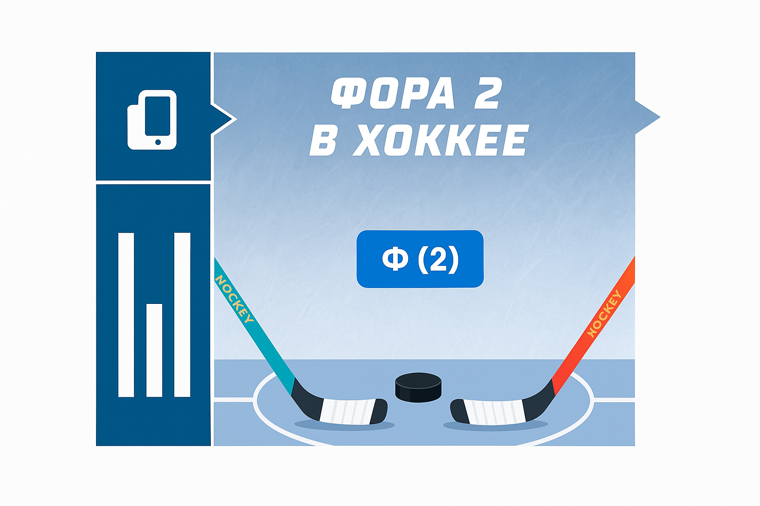 Фора 2 в хоккее: что означает и как рассчитывается