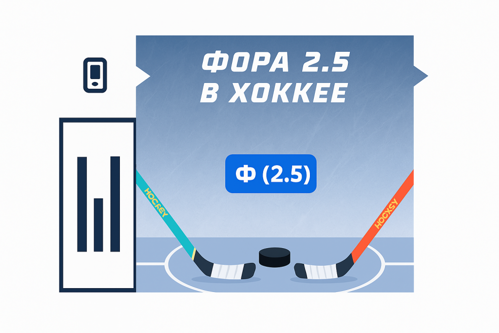 Фора 2.5 в хоккее: что значит ставка