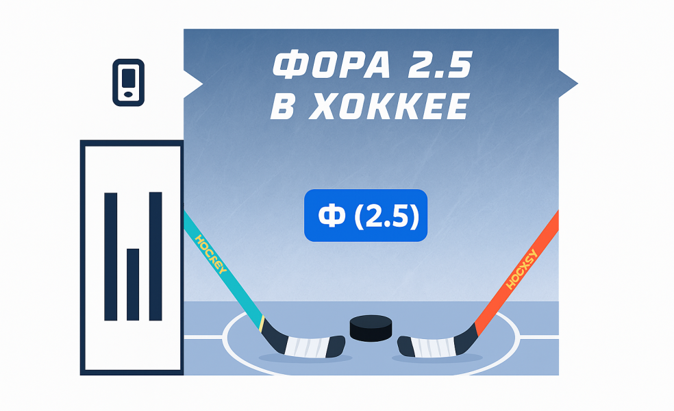 Фора 2.5 в хоккее: что значит ставка