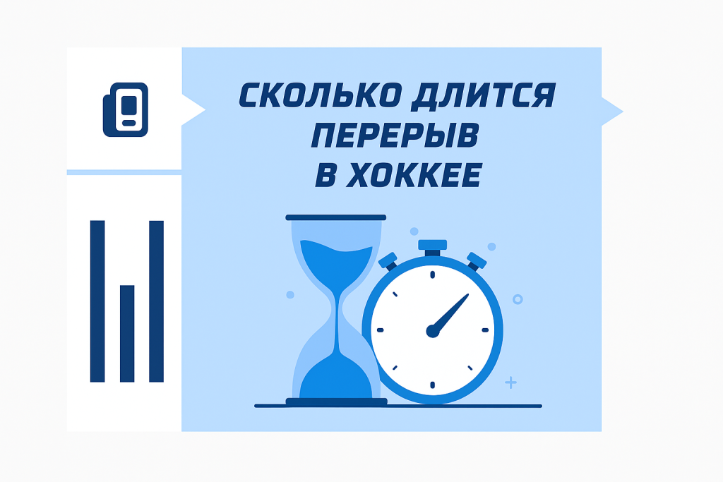 Хоккей с шайбой: перерывы между периодами и продолжительность игры