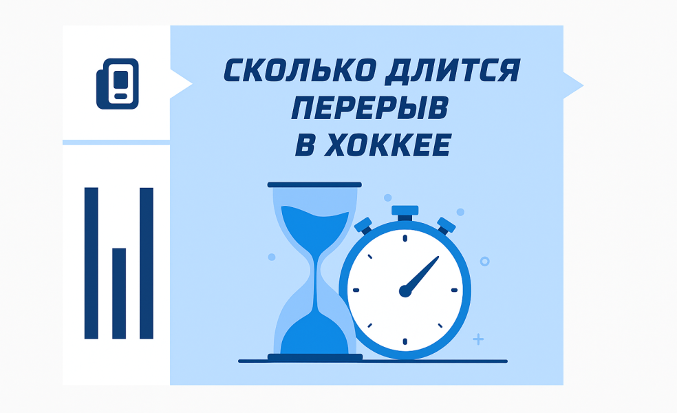 Хоккей с шайбой: перерывы между периодами и продолжительность игры