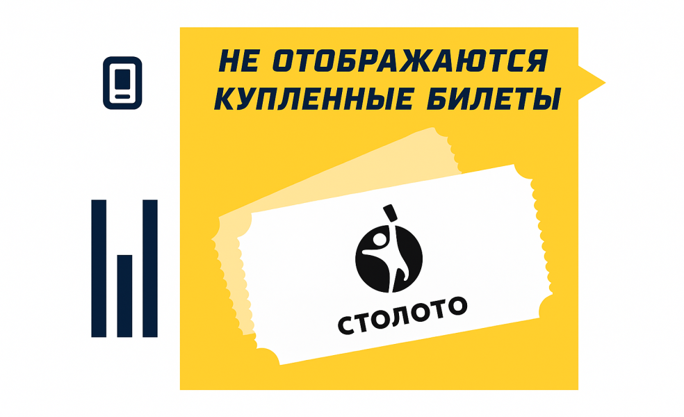 Купленные билеты на сайте Столото не видны в личном кабинете