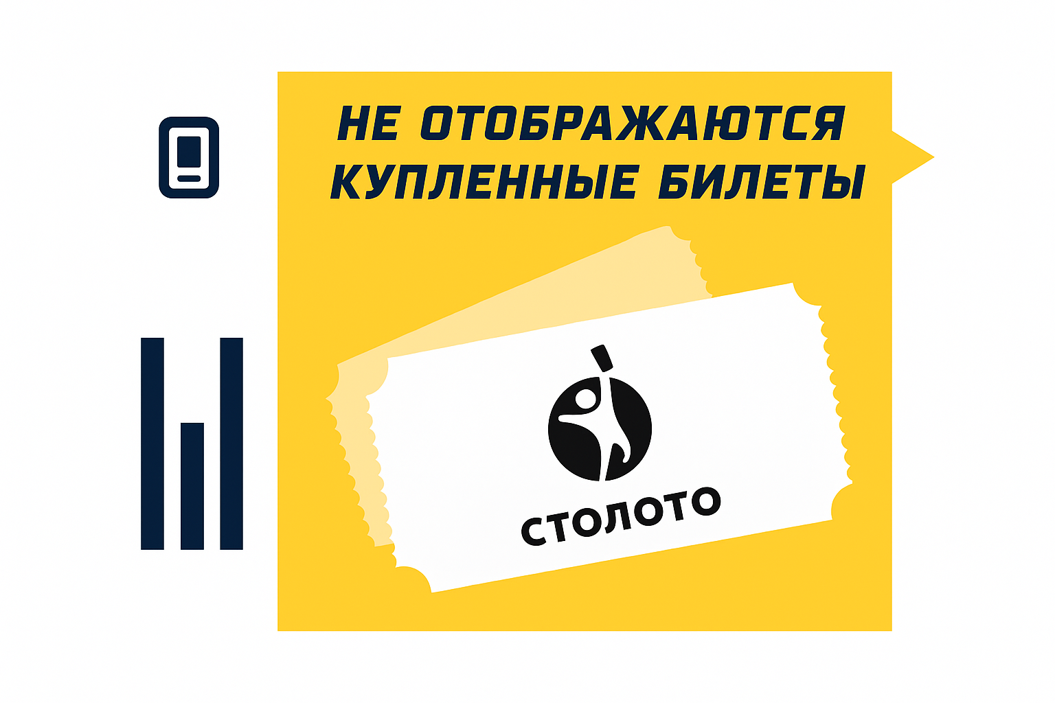 Купленные билеты на сайте Столото не видны в личном кабинете