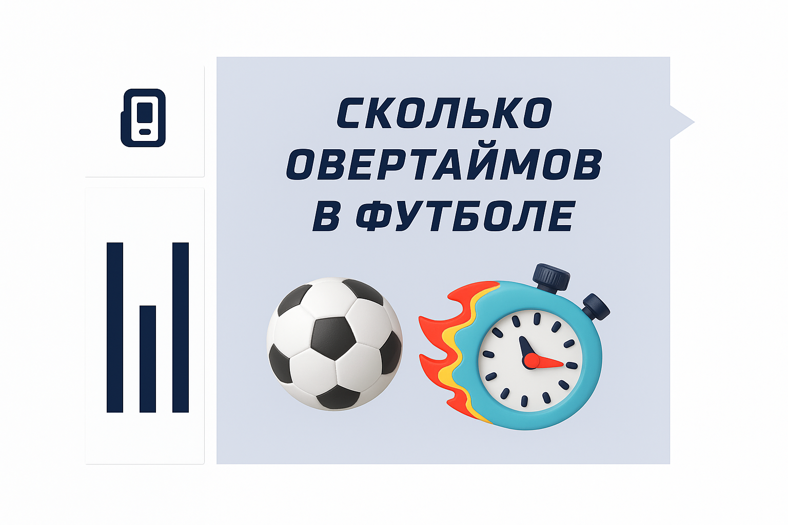 Овертайм: сколько длится добавка в футбольном матче