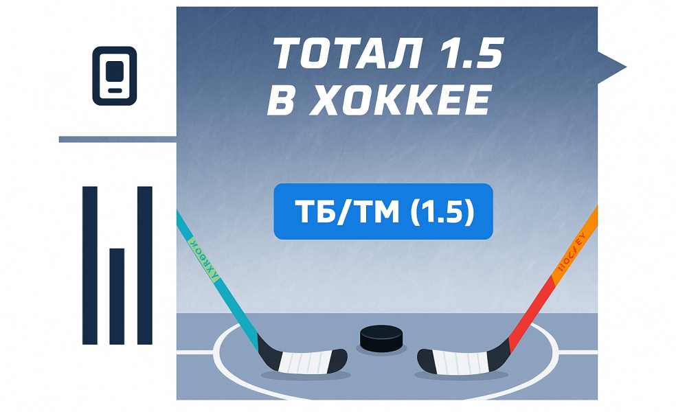 Тотал 1.5 в хоккее: что значит и как рассчитывается