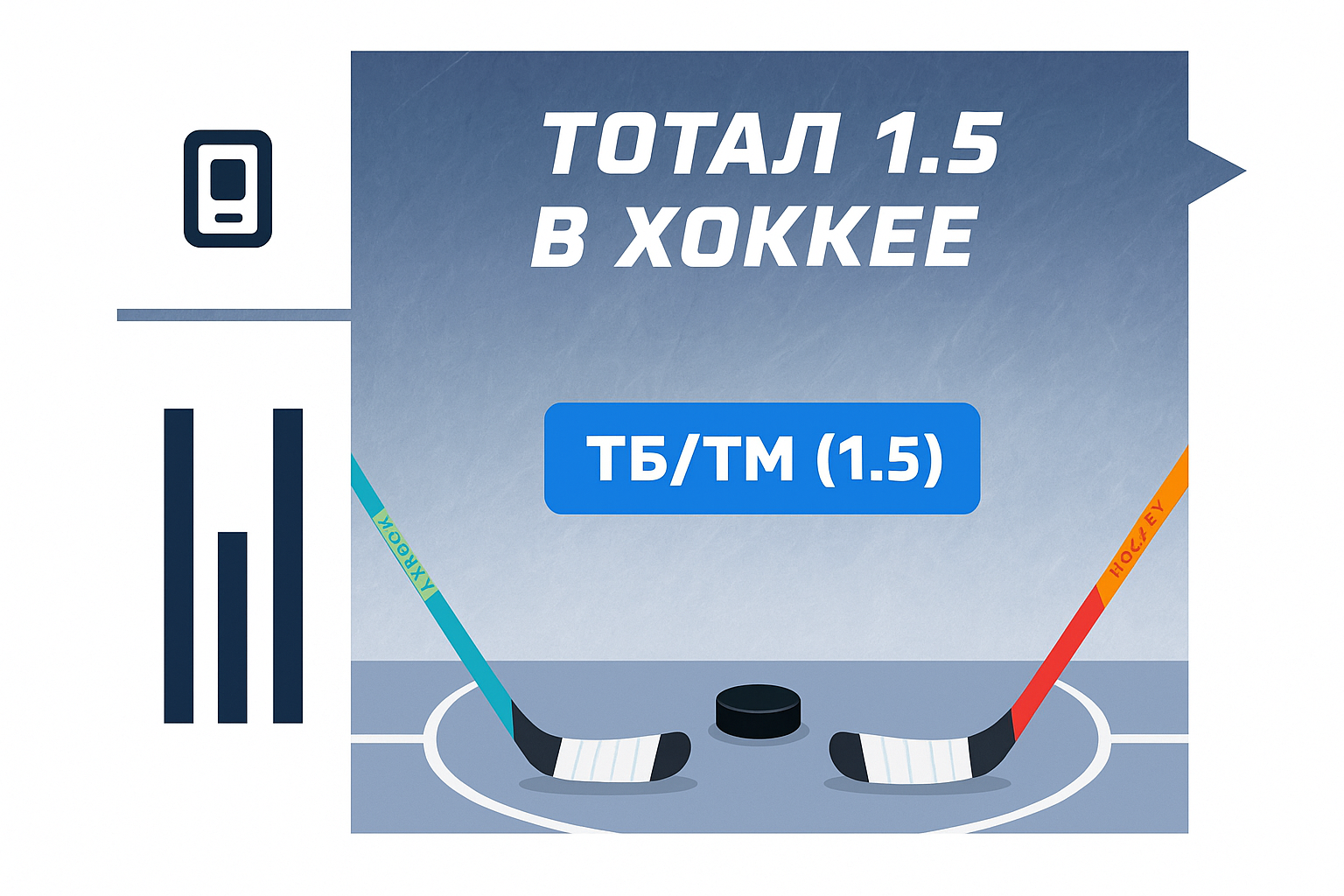 Тотал 1.5 в хоккее: что значит и как рассчитывается