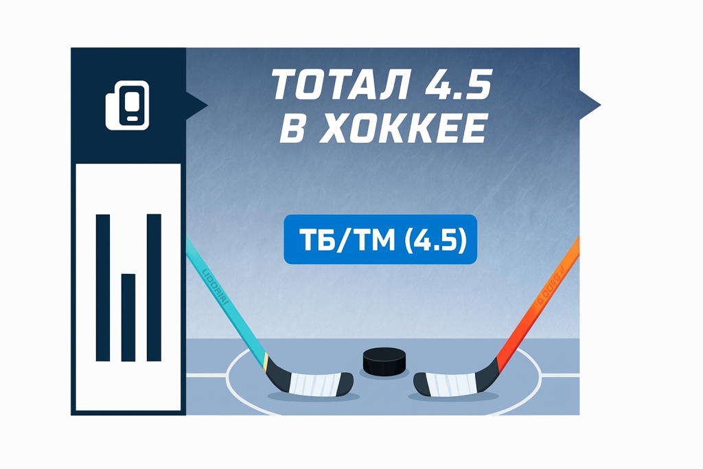 Тотал 4.5 в хоккее: что значит и как рассчитывается ТБ и ТМ