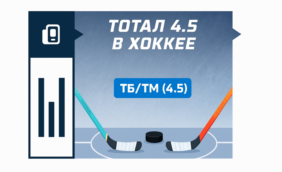 Тотал 4.5 в хоккее: что значит и как рассчитывается ТБ и ТМ