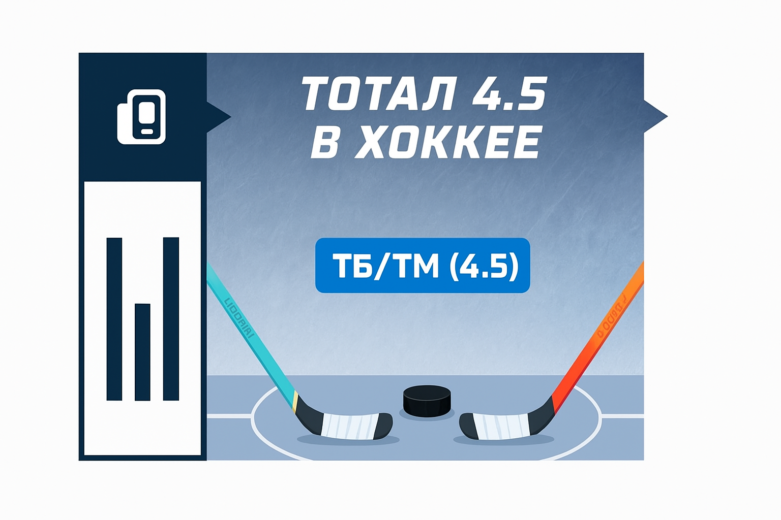 Тотал 4.5 в хоккее: что значит и как рассчитывается ТБ и ТМ