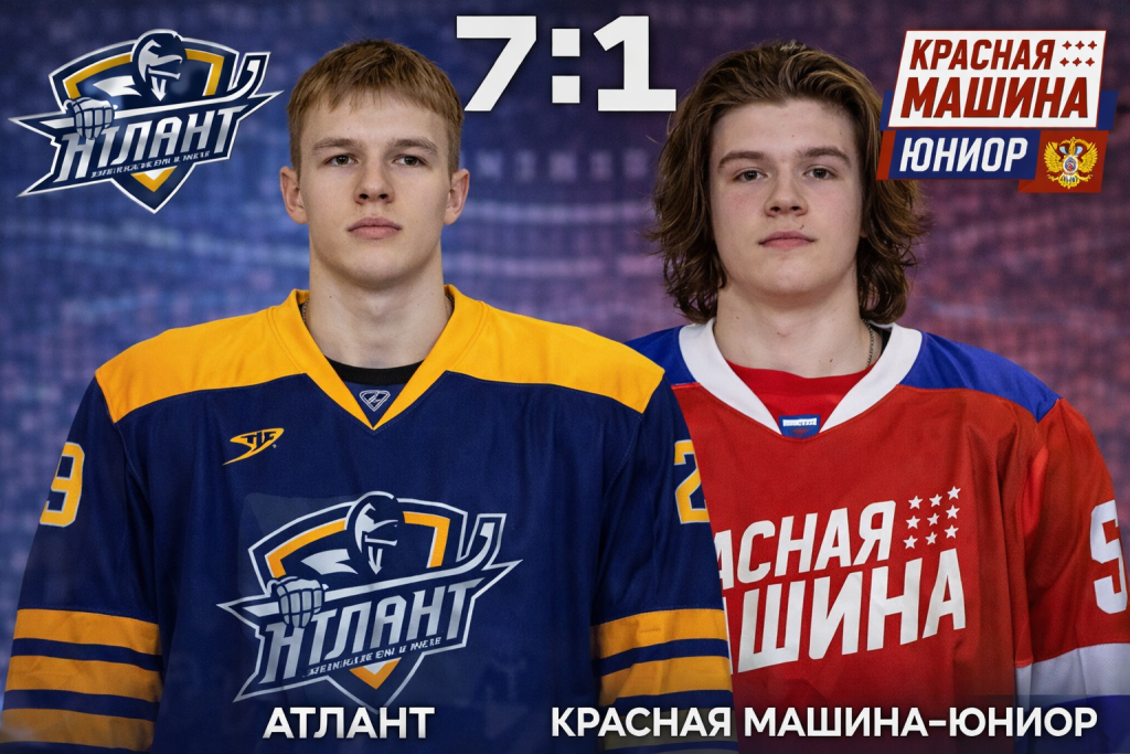 Атлант разгромил Красную Машину-Юниор