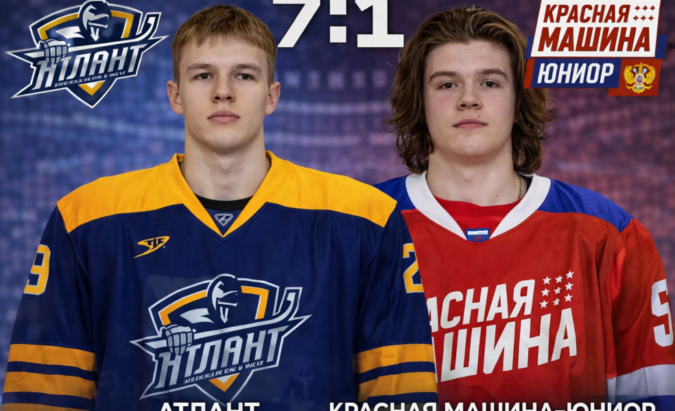 Атлант разгромил Красную Машину-Юниор
