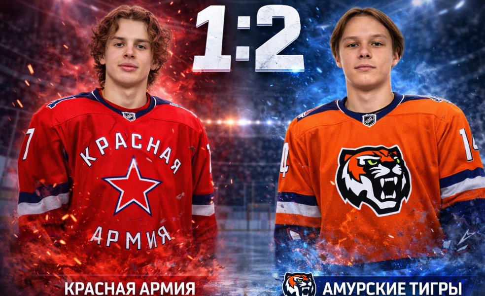 Амурские Тигры одержали волевую победу над Красной Армией