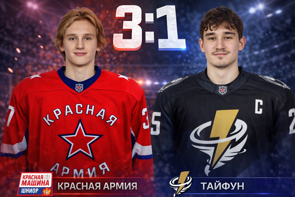 Красная Армия победила Тайфун — 3:1