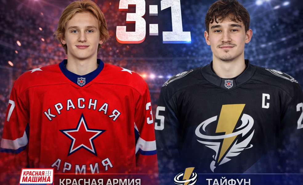 Красная Армия победила Тайфун — 3:1