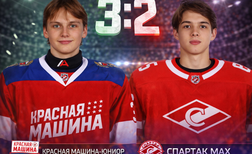 Красная Машина-Юниор одержала волевую победу