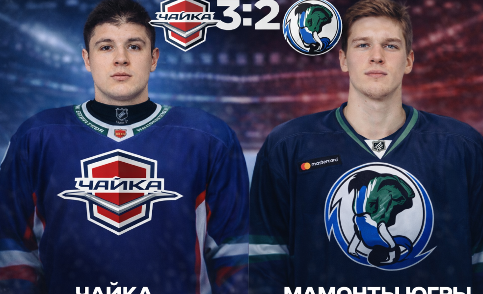 «Чайка» взяла реванш у «Мамонтов Югры»