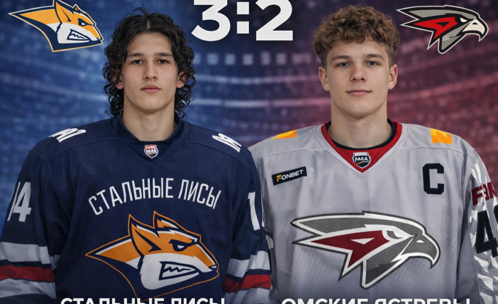 «Стальные Лисы» снова обыграли «Омских Ястребов»