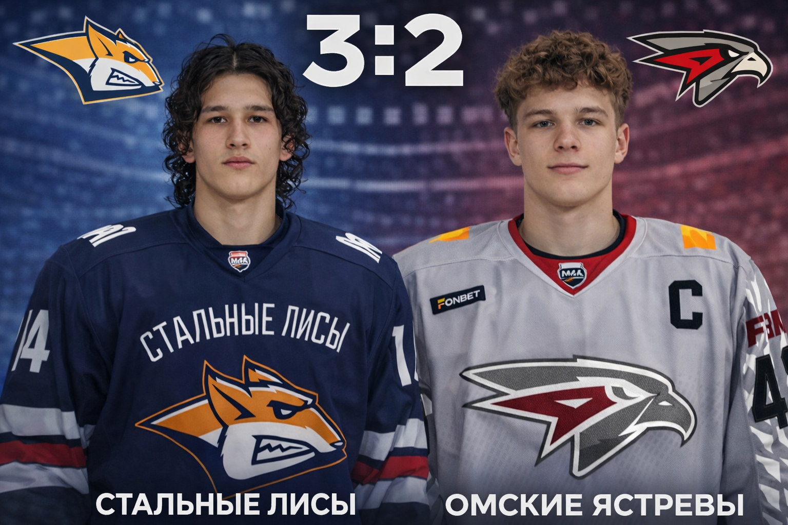 «Стальные Лисы» снова обыграли «Омских Ястребов»