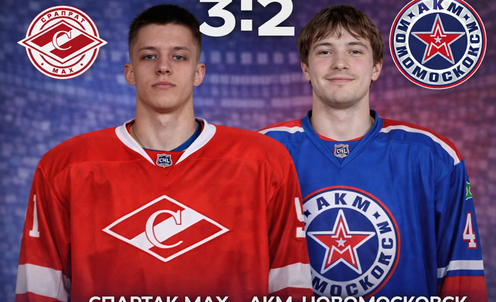Спартак МАХ вырвал победу у АКМ-Новомосковск