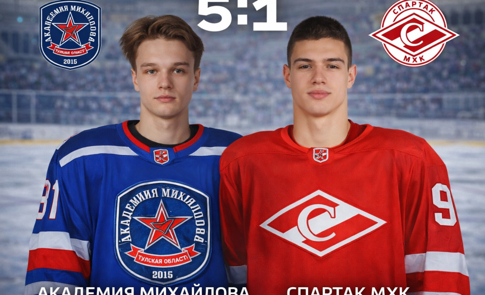Академия Михайлова уверенно обыграла Спартак МАХ