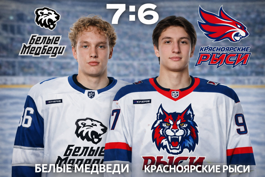 Белые Медведи выиграли триллер с 13 шайбами