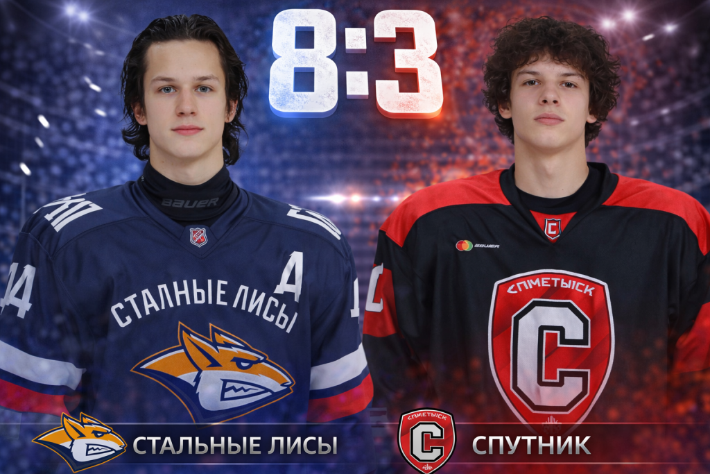 Стальные Лисы разгромили Спутник