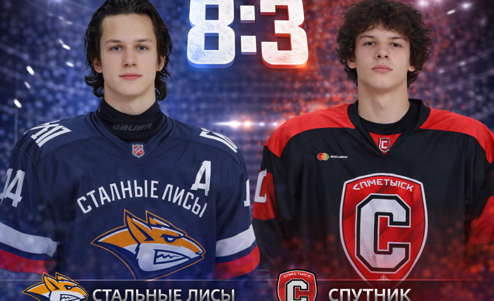 Стальные Лисы разгромили Спутник