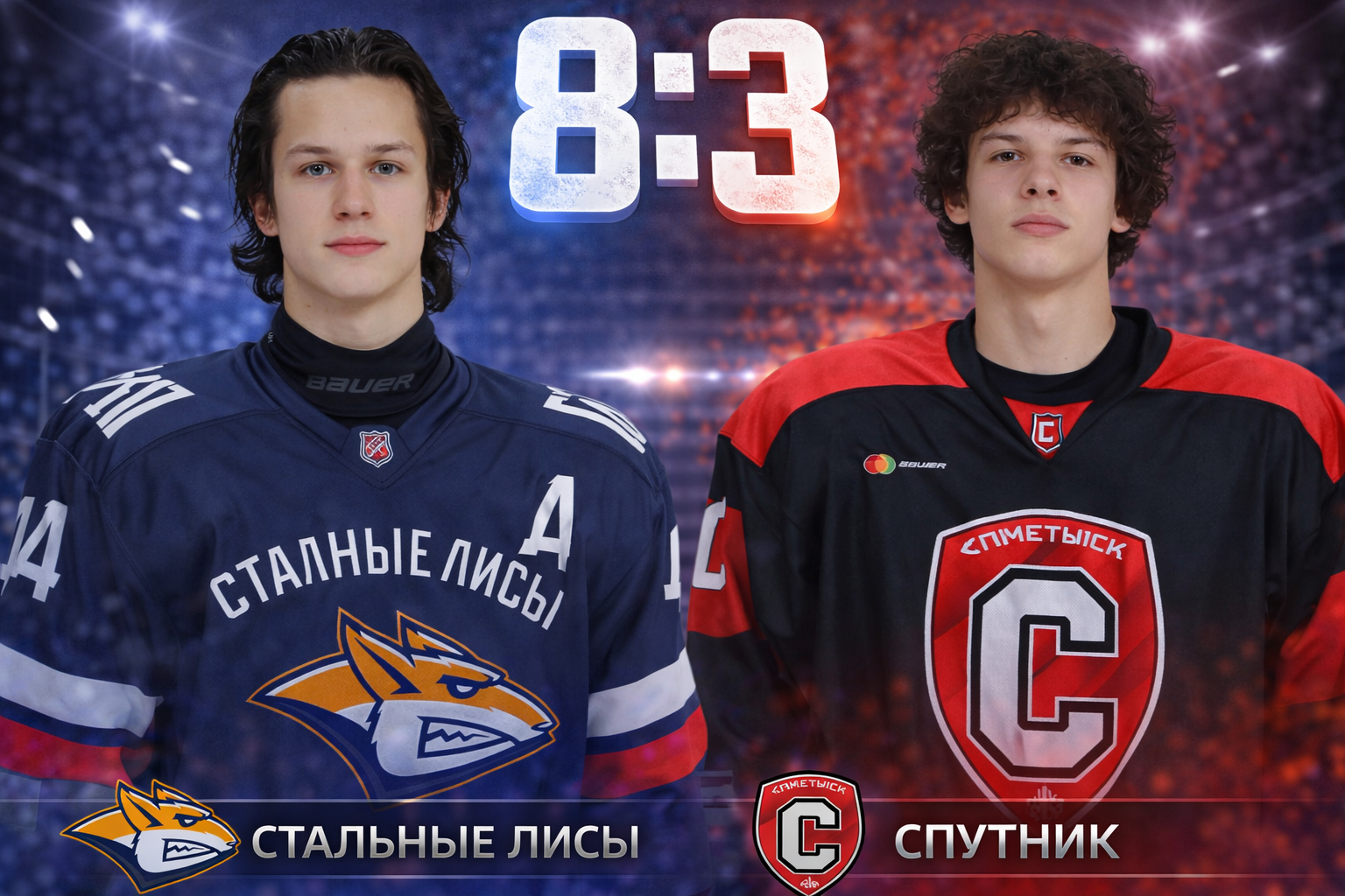 Стальные Лисы разгромили Спутник