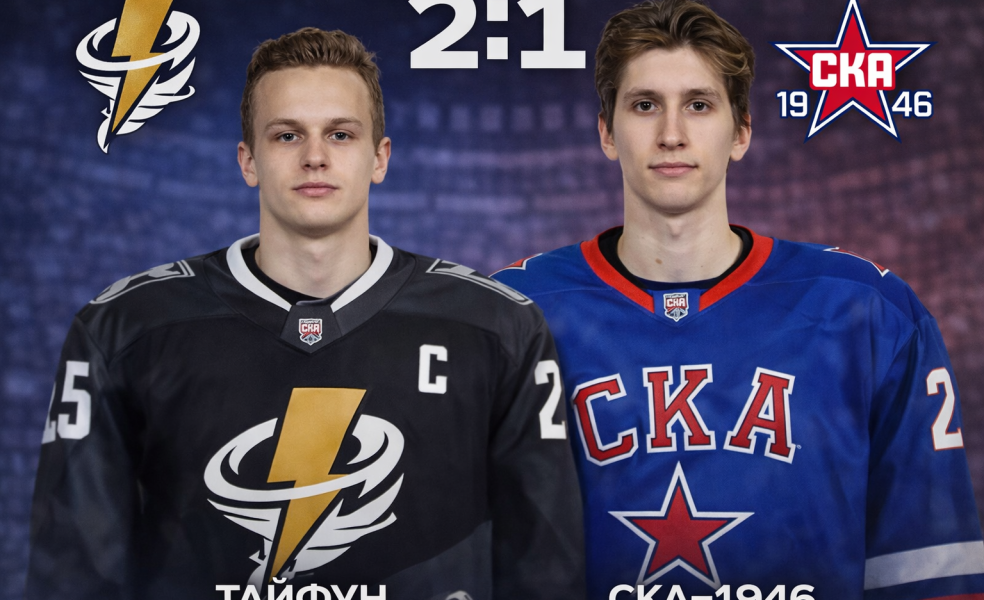 Тайфун обыграл СКА-1946 по буллитам