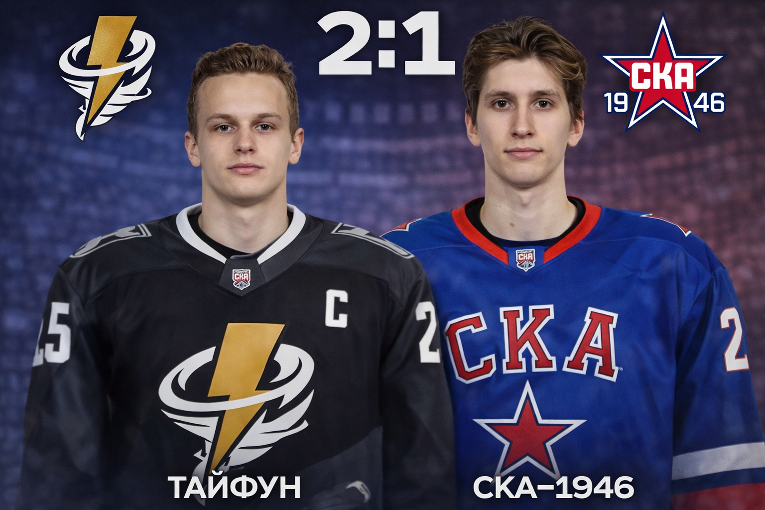 Тайфун обыграл СКА-1946 по буллитам