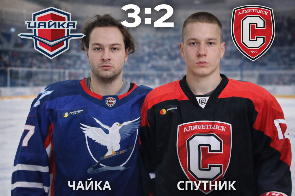 Чайка вырвала победу у Спутника в серии буллитов