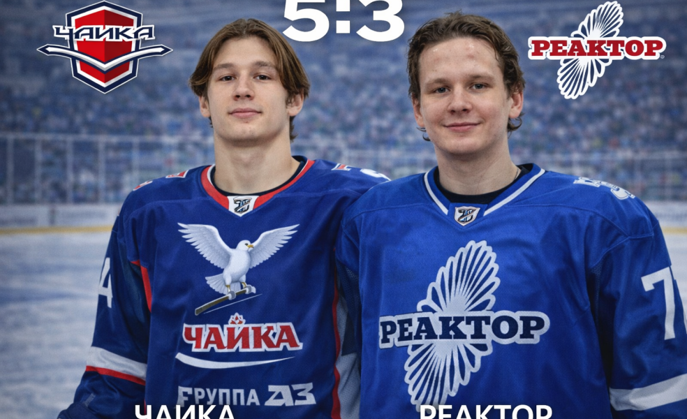 Дубль Мельникова принёс Чайке победу над Реактором