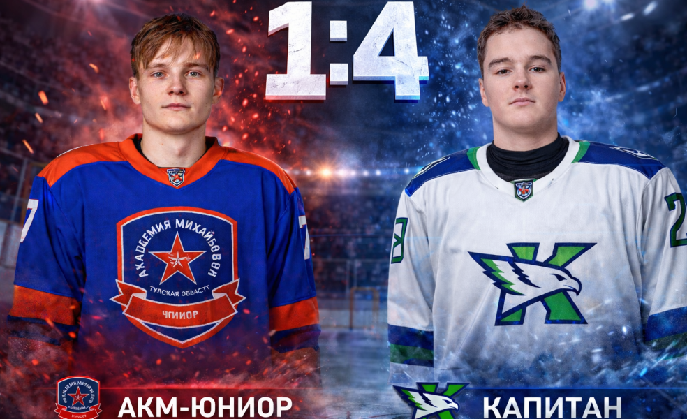 Два очка Вишнякова принесли Капитану победу